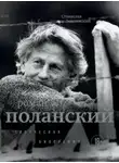 Станислав Зельвенский - Роман Поланский. Творческая биография