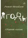 Роман Михайлов - Ягоды. Сборник сказок