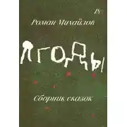 Постер книги Ягоды. Сборник сказок