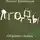 Роман Михайлов - Ягоды. Сборник сказок
