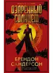 Брендон Сандерсон - Озаренный Солнцем