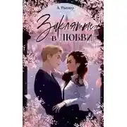 Постер книги Заклятые в любви