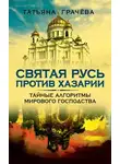 Татьяна Грачёва - Святая Русь против Хазарии