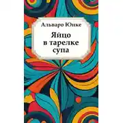 Постер книги Яйцо в тарелке супа