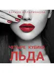 Карина Илларионова - Четыре кубика льда