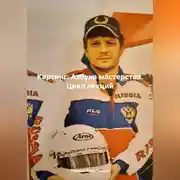 Постер книги Картинг: Азбука мастерства. Цикл лекций