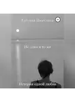 Евгения Никулина - Не одно и то же