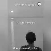 Постер книги Не одно и то же