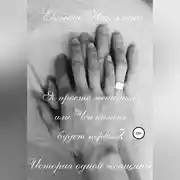 Постер книги Я просто женщина, или Чей камень будет первым?