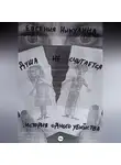 Евгения Никулина - Душа не считается