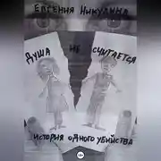 Постер книги Душа не считается