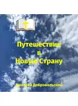 Дмитрий Добровольский - Путешествие в Новую Страну