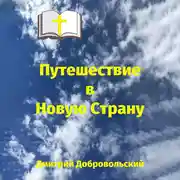 Постер книги Путешествие в Новую Страну