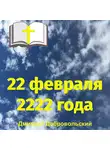 Дмитрий Добровольский - 22 февраля 2222 года