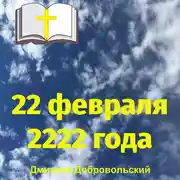 Постер книги 22 февраля 2222 года