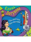  Елена Логунова - Цыганочка без выхода