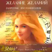 Постер книги Желание желаний. Запретные воспоминания