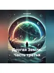 Артур Дорай - Другая Земля. часть третья.