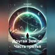 Постер книги Другая Земля. часть третья.