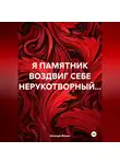 Евгений Фокин - Я ПАМЯТНИК ВОЗДВИГ СЕБЕ НЕРУКОТВОРНЫЙ…