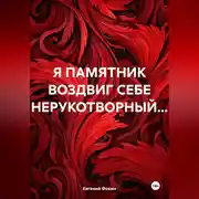 Постер книги Я ПАМЯТНИК ВОЗДВИГ СЕБЕ НЕРУКОТВОРНЫЙ…