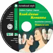 Постер книги Влюбленные женщины / Women in Love