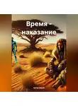 Артур Дорай - Время – наказание.