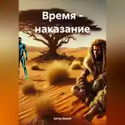 Постер книги Время – наказание.