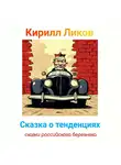 Кирилл Ликов - Сказка о тенденциях