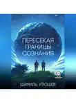 Шамиль Утюшев - Пересекая границы сознания
