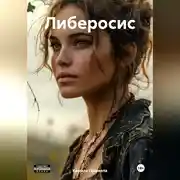 Постер книги Либеросис