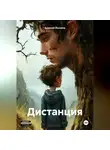 Алексей Йескела - Дистанция