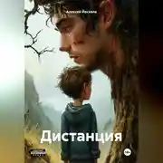 Постер книги Дистанция