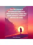 Галина Соболевская - Как мысленно и мгновенно изменять вкус напитков и еды? Вы даже можете «стереть» облако на небе!
