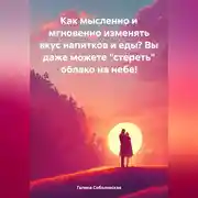 Постер книги Как мысленно и мгновенно изменять вкус напитков и еды? Вы даже можете «стереть» облако на небе!