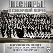 Постер книги ПЕСНЯРЫ в СЕВЕРНОЙ КОРЕЕ 1993