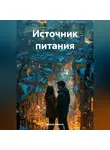 Федор Шилов - Источник питания