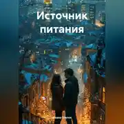 Постер книги Источник питания