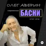 Постер книги Современные БАСНИ Олега Аверина