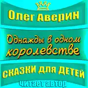 Постер книги «Однажды в одном королевстве»