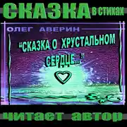 Постер книги «Сказка о хрустальном сердце»