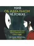 Светлана Филатова - Миф об идеальном человеке. Найди общий язык со своей тенью и отправляйся в путь к силе и свободе