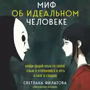 Постер книги Миф об идеальном человеке. Найди общий язык со своей тенью и отправляйся в путь к силе и свободе