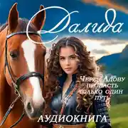Постер книги Далида. Через Адову пропасть только один путь