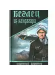 Александр Холин - Беглец из Кандагара