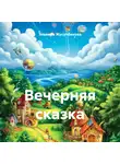 Эльвира Жусупбекова - Вечерняя сказка