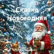 Постер книги Сказка Новогодняя