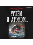 Александр Плетнёв - Углём и атомом