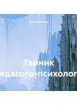 Оксана Павлова - Тайник педагога-психолога