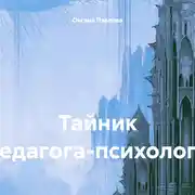 Постер книги Тайник педагога-психолога